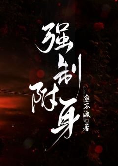 強制附身