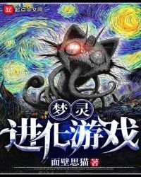 夢靈進化遊戲