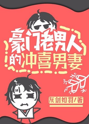 豪門老男人的沖喜男妻
