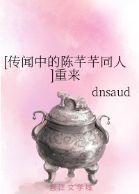 （传闻中的陈芊芊同人）重来