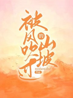 被风吹过的山坡