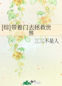 （BG/综漫同人）[综]带着门去拯救世界