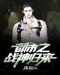 都市之戰神歸來
