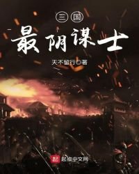 三國最陰謀士