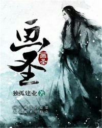 畫聖