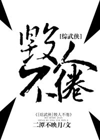 [綜武俠]毀人不倦