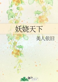妖嬈天下