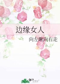 邊緣女人