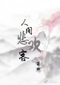 人間悲歡客