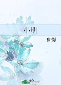 小明