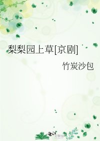 梨梨園上草[京劇]