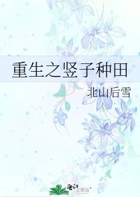 重生之竖子种田