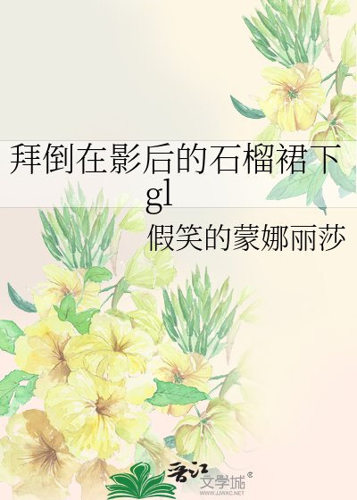 拜倒在影后的石榴裙下gl