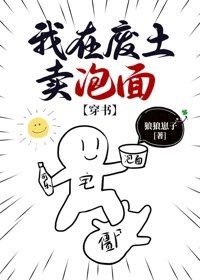 我在廢土賣泡麪[穿書]