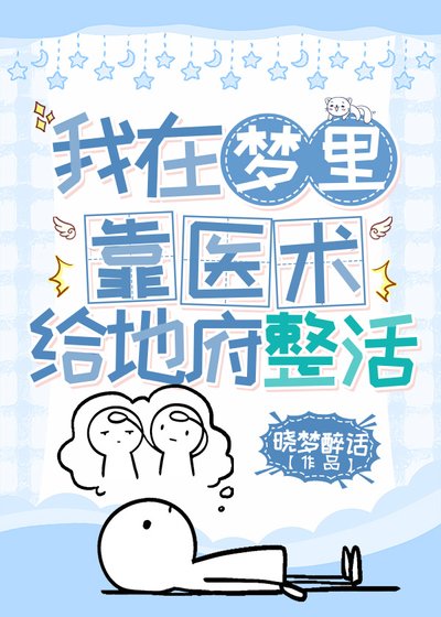 我在夢裡靠醫術給地府整活