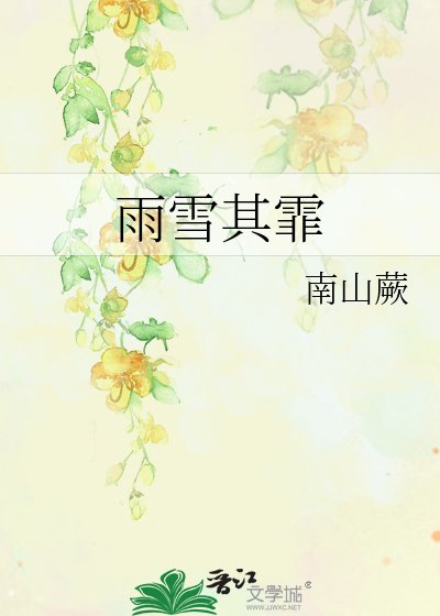 雨雪其霏