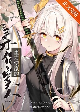 （综漫同人）重力使家的“柔弱”美人