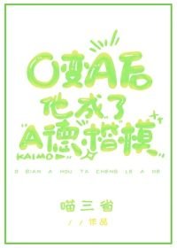 O變A後他成了A德楷模