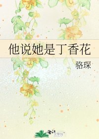 他說她是丁香花