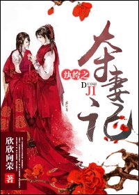 紈絝之奪妻記/紈絝膏粱之奪妻記