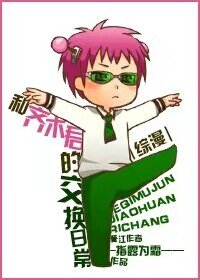 （BG/综漫同人）和齐木君的交换日常[综]